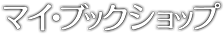 マイ・ブックショップ