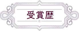 受賞歴