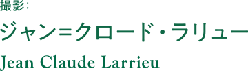 撮影:ジャン=クロード・ラリュー Jean Claude Larrieu