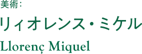 美術:リィオレンス・ミケル Llonenc Miquel