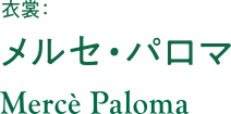 衣裳:メルセ・パロマ Merce Paloma
