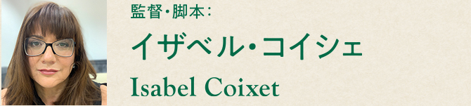 監督・脚本:イザベル・コイシェ Isabel Coixet