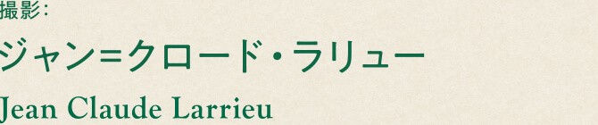 撮影:ジャン=クロード・ラリュー Jean Claude Larrieu