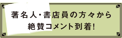 著名人・書店員の方々から絶賛コメント到着!