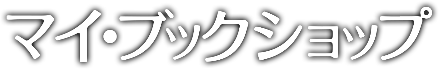 マイ・ブックショップ